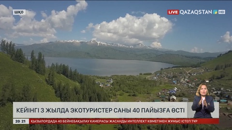 Елімізде соңғы 3 жылда экотуристер саны 40 пайызға өсті