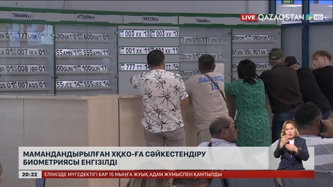 Мамандандырылған ХҚКО-ға сәйкестендіру биометриясы енгізілді