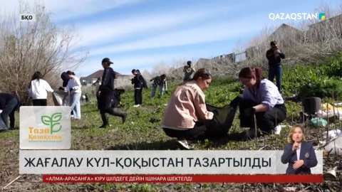 Орал жастары өзен жағасын тазалады