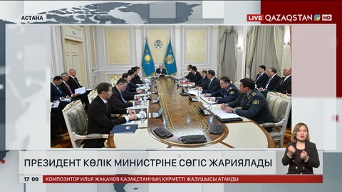 Тоқаев Көлік министріне сөгіс жариялады