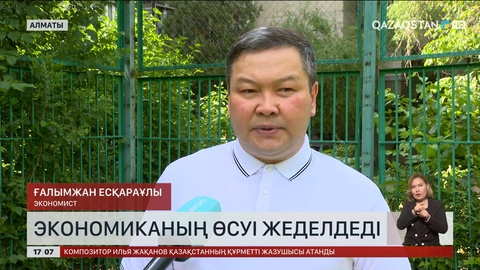 Экономист: Былтырғымен салыстырғанда экономикалық өсім жоғары