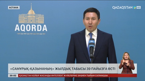 «Самұрық-Қазынаның» жылдық табысы 39 пайызға өсті