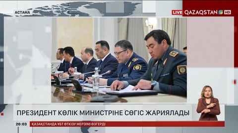 Президент Көлік министріне сөгіс жариялады