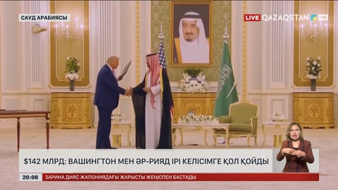 142 млрд доллар: Вашингтон мен Әр-Рияд ірі келісімге қол қойды