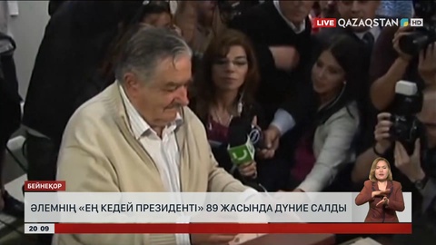 Әлемнің «ең кедей президенті» 89 жасында дүние салды