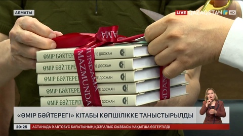 «Өмір бәйтерегі» кітабы көпшілікке таныстырылды
