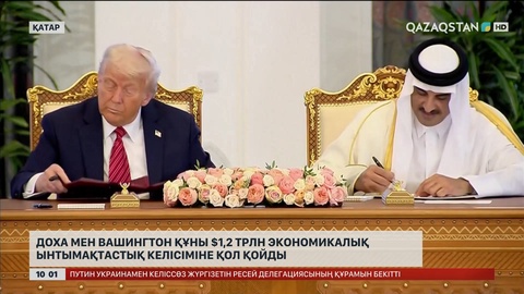 Доха мен Вашингтон $1,2 трлн экономикалық ынтымақтастық келісіміне қол қойды