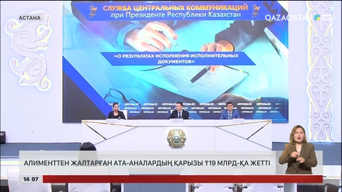 Алименттен жалтарған ата-аналардың қарызы 19 млрд теңгеге жетті