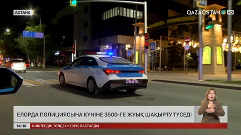 Елорда полициясына күніне 3500-ге жуық шақырту түседі