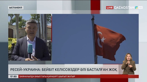 Түркияда Ресей мен Украина арасында келіссөздер басталды