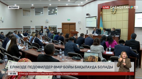 Елімізде педофилдер өмір бойы бақылауда болады