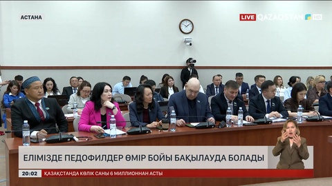 Елімізде педофилдер өмір бойы бақылауда болады