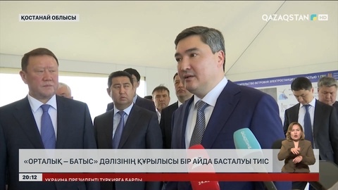 Премьер-Министр: «Орталық – Батыс» дәлізінің құрылысы бір айда басталуы тиіс