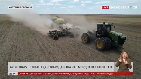 Елімізде ауыл шарушылығы құрылымдарына 91,5 млрд теңге бөлінген
