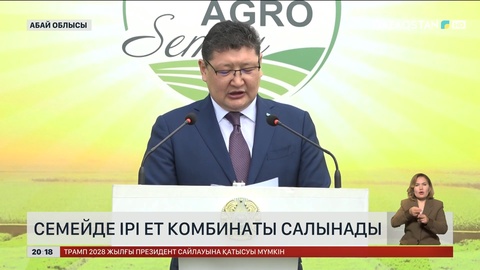 Семейде ірі ет комбинаты салынады