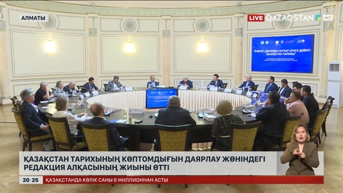 Қазақстан тарихының көптомдығын даярлау жөніндегі редакция алқасының жиыны өтті