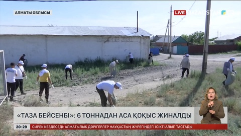 «Таза бейсенбі»: 6 тоннадан аса қоқыс жиналды