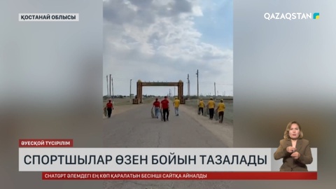 Қостанай облысында спортшылар өзен бойын тазалады