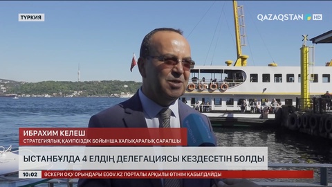 Стамбұлда 4 елдің делегациясы кездесетін болды