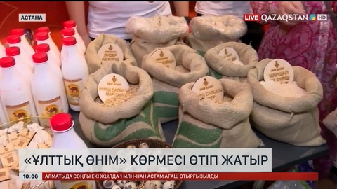 Астанада «Ұлттық өнім» көрмесі ашылды