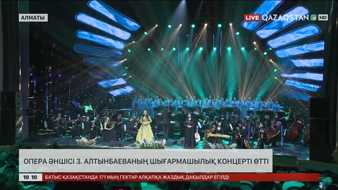 Опера әншісі З.Алтынбаеваның шығармашылық концерті өтті
