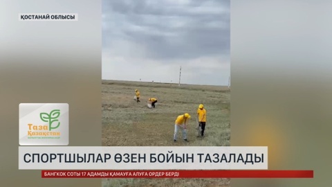 Қостанай облысында спортшылар өзен бойын тазалады