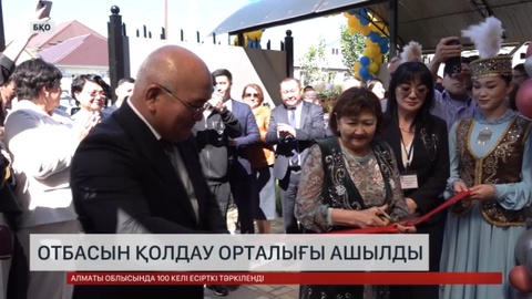 Оралда отбасын қолдау орталығы ашылды