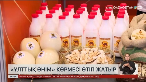 Астанада «Ұлттық өнім» көрмесі өтіп жатыр