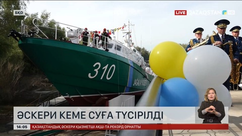 Оралда әскери кеме суға түсірілді