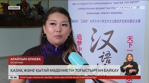 Астанада халықаралық «Қытай тілі көпірі» байқауы өтуде