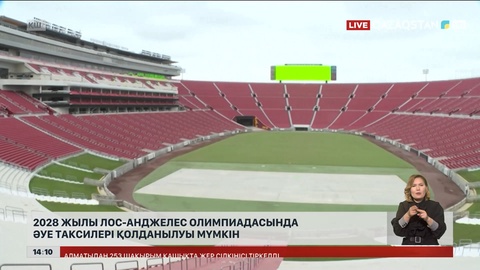 2028 жылы Лос-Анджелестегі Олимпиадада әуе таксиі қатынауы мүмкін