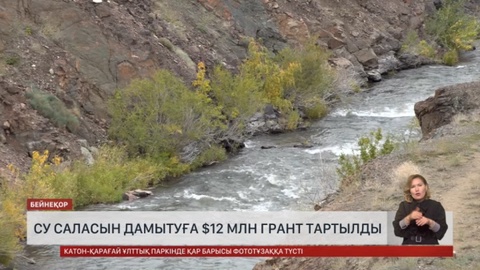 Су саласын дамытуға $12 млн грант бөлінген