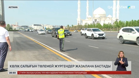 Көлік салығын төлемей жүргендер жазалана бастады