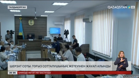 Шерзат соты: Тоғыз сотталушының жетеуінен жауап алынды