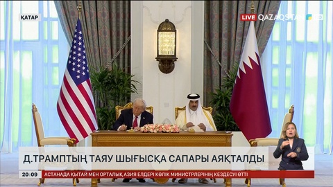 Дональд Трамптың Таяу Шығысқа сапары аяқталды