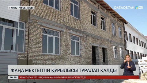 Түркістан облысында жаңа мектептің құрылысы тұралап қалды