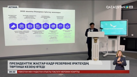 1 маусымнан бастап Президенттік жастар кадр резервіне құжаттар қабылдау басталады