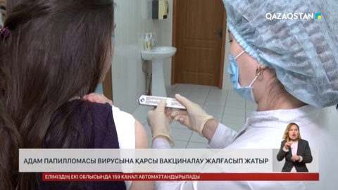 Адам папилломасы вирусына қарсы вакциналау жалғасып жатыр