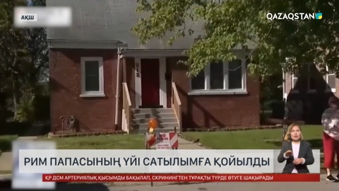 Рим Папасының үйі сатылымға қойылды