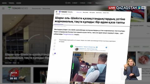 Шарм-эль-Шейх әуежайында жарнамалық тақта құлап, қазақстандық әйел мерт болған