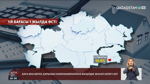 Құрылыс компанияларына жеңілдік жасалды: Үй бағасы арзандай ма?