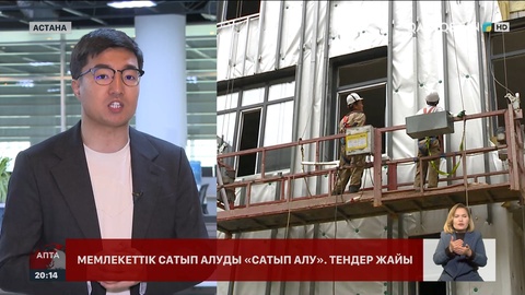 Мемлекеттік сатып алуды «сатып алу»: Тендер жайы қалай?