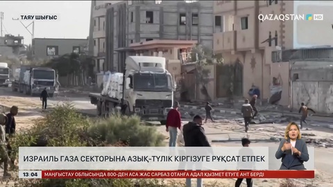 Израиль Газа секторына азық-түлік кіргізуге рұқсат берді