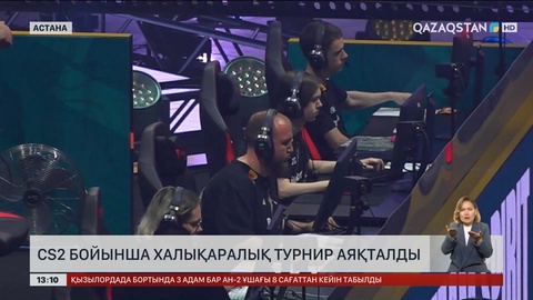 Астанада CS2 бойынша халықаралық турнир аяқталды