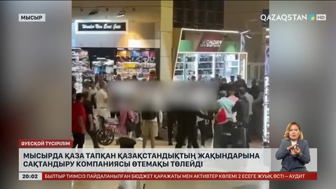 Мысырда қаза тапқан қазақстандықтың жақындарына сақтандыру компаниясы өтемақы төлейді