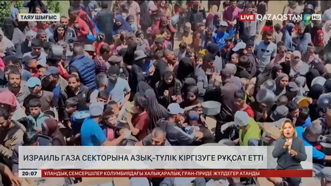 Израиль Газа секторына азық-түлік кіргізуге рұқсат етті