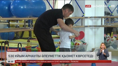 Елімізде 530 ұйым арнаулы әлеуметтік қызмет көрсетеді