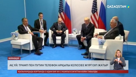 Ақ үй: Трамп пен Путин телефон арқылы келіссөз жүргізіп жатыр