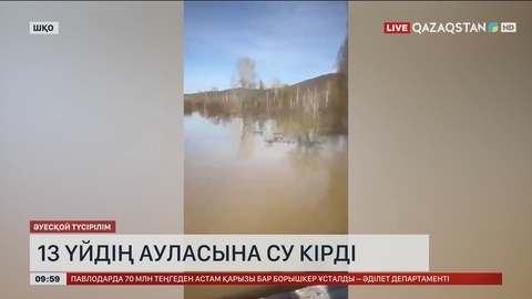 Шығыс Қазақстанда 13 үйдің ауласына су кірген