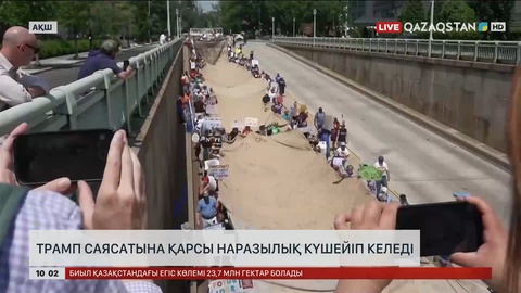 Трамп саясатына қарсы наразылық күшейіп келеді
